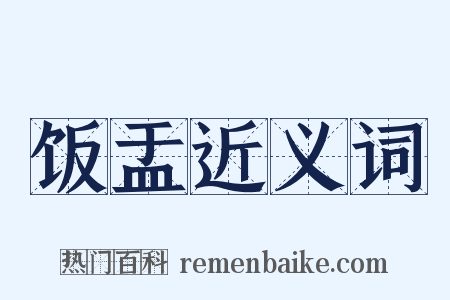 饭盂近义词是什么意思的图片